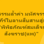 มรดกธรรมล้ำค่า มหัศจรรย์แห่งพระคัมภีร์ใบลานสืบสานสู่ปัจจุบัน