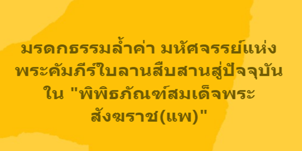 มรดกธรรมล้ำค่า มหัศจรรย์แห่งพระคัมภีร์ใบลานสืบสานสู่ปัจจุบัน