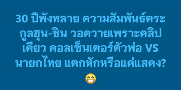 30 ปีพังทลาย ความสัมพันธ์ตระกูลฮุน-ชิน วอดวายเพราะคลิปเดียว