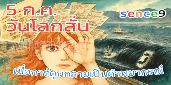 5 ก.ค. วันโลกสั่น เมื่อการ์ตูนกลายเป็นคำพยากรณ์ คนเชื่อจริงเหรอเนี่ย
