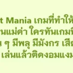 Rocket Mania เกมที่ทำให้เราติดคอมจนแม่ด่า