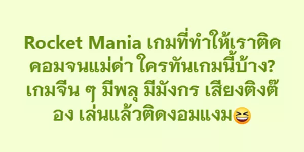 Rocket Mania เกมที่ทำให้เราติดคอมจนแม่ด่า