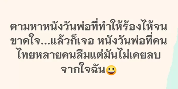 ตามหาหนังวันพ่อที่ทำให้ร้องไห้จนขาดใจ…แล้วก็เจอ