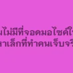 ทำไมไม่มีที่จอดมอไซค์ในปั๊ม ปัญหาเล็กที่ทำคนเจ็บจริง