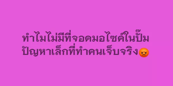 ทำไมไม่มีที่จอดมอไซค์ในปั๊ม ปัญหาเล็กที่ทำคนเจ็บจริง