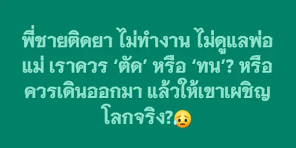 พี่ชายติดยา ไม่ทำงาน ไม่ดูแลพ่อแม่