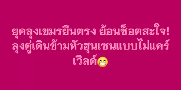 ยุคลุงเขมรยืนตรง ย้อนช็อตสะใจ
