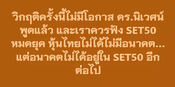 วิกฤติครั้งนี้ไม่มีโอกาส ดร.นิเวศน์พูดแล้ว และเราควรฟัง