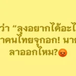 เมื่อคำว่า ลุงอยากได้อะไรสั่งมาเลย ทำคนไทยจุกอก นายกฯ จะลาออกไหม.webp