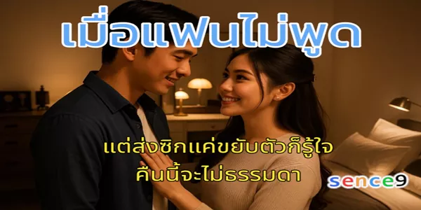 เมื่อแฟนไม่พูด…แต่ส่งซิกแค่ขยับตัวก็รู้ใจ คืนนี้จะไม่ธรรมดา