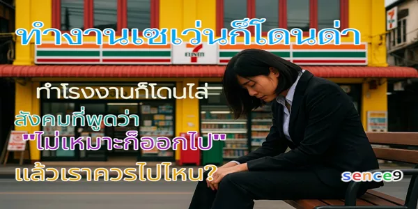 ทำงานเซเว่นก็โดนด่า ทำโรงงานก็โดนไล่