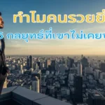 ทำไมคนรวยยิ่งรวย เผย 5 กลยุทธ์ที่เขาไม่เคยบอกคุณ