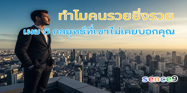 ทำไมคนรวยยิ่งรวย เผย 5 กลยุทธ์ที่เขาไม่เคยบอกคุณ