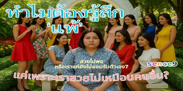 ทำไมต้องรู้สึก ‘แพ้’ แค่เพราะเราสวยไม่เหมือนคนอื่น?