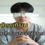 ผ่าเลนส์ตาเทียม ใช้เวลากี่เดือนถึงจะใช้ชีวิตปกติได้
