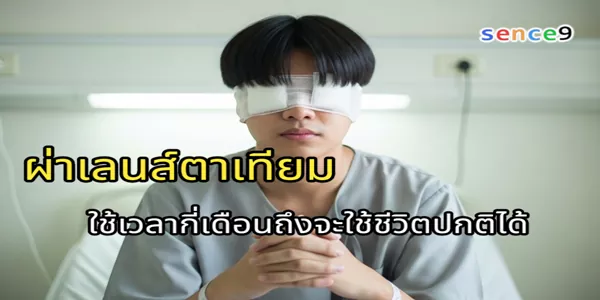 ผ่าเลนส์ตาเทียม ใช้เวลากี่เดือนถึงจะใช้ชีวิตปกติได้