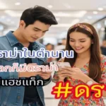 ย้อนดูดราม่าในตำนาน เมื่อก่อนโลกก็มีดราม่า