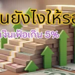 ลงทุนยังไงให้รอดในยุคเงินเฟ้อเกิน 5%