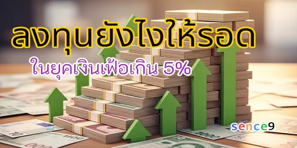 ลงทุนยังไงให้รอดในยุคเงินเฟ้อเกิน 5%