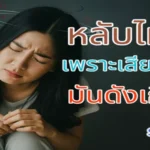 หลับไม่ลง เพราะเสียงในหัวมันดังเกินไป