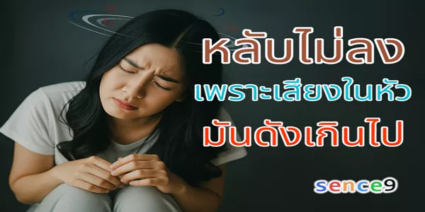 หลับไม่ลง เพราะเสียงในหัวมันดังเกินไป