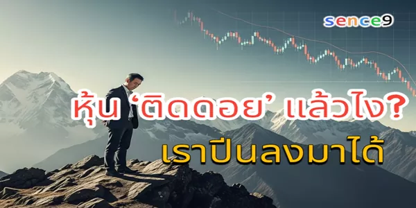 หุ้น ‘ติดดอย’ แล้วไง? เราปีนลงมาได้
