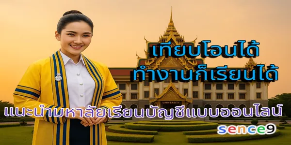แนะนำมหาลัยเรียนบัญชีแบบออนไลน์