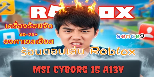 โน้ตบุ๊กเกมมิ่งราคาแรง แต่เล่น Roblox ยังร้อน
