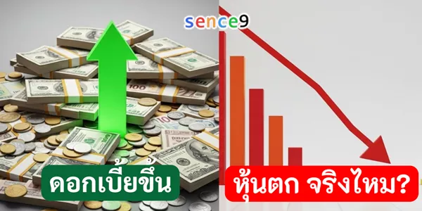 ดอกเบี้ยขึ้น หุ้นตก จริงไหม