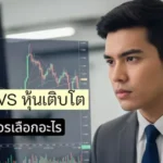 หุ้นปันผล VS หุ้นเติบโต มือใหม่ควรเลือกอะไร