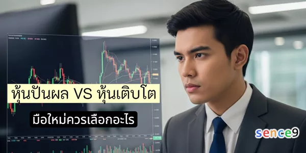 หุ้นปันผล VS หุ้นเติบโต มือใหม่ควรเลือกอะไร