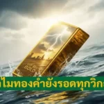 ทำไมทองคำยังรอดทุกวิกฤต
