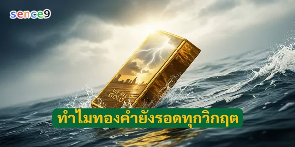 ทำไมทองคำยังรอดทุกวิกฤต