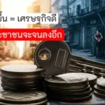 ดอกเบี้ยขึ้น = เศรษฐกิจดี หรือประชาชนจะจนลงอีก 3 ดอกเบี้ยขึ้น = เศรษฐกิจดี หรือประชาชนจะจนลงอีก