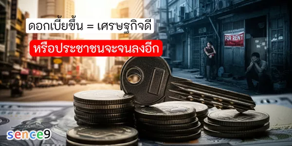 ดอกเบี้ยขึ้น = เศรษฐกิจดี หรือประชาชนจะจนลงอีก 1 ดอกเบี้ยขึ้น = เศรษฐกิจดี หรือประชาชนจะจนลงอีก