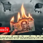 เงินเฟ้อคืออะไร แล้วทำไมทุกคนถึงกลัวมันเหมือนไฟไหม้กระเป๋า 2 เงินเฟ้อคืออะไร แล้วทำไมทุกคนถึงกลัวมันเหมือนไฟไหม้กระเป๋า