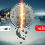 เมื่อเงินบาทอ่อนค่า ใครได้ ใครเสีย 3 เมื่อเงินบาทอ่อนค่า ใครได้ ใครเสีย