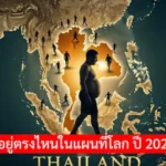 เศรษฐกิจไทยอยู่ตรงไหนในแผนที่โลก ปี 2025 นี้ยังรอดไหม