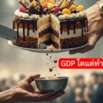 GDP โตแต่ทำไมเรายังรู้สึกจน คำตอบที่คนทั่วไปไม่อยากฟัง