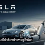 Tesla เทคโนโลยีกำลังเขย่าเศรษฐกิจโลก