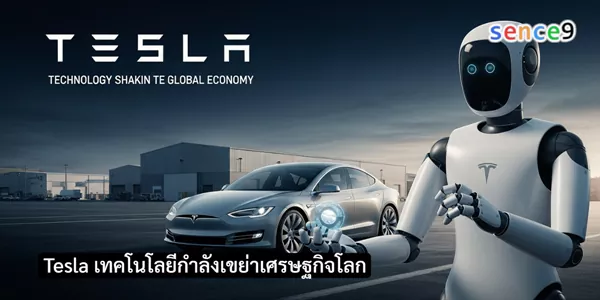 Tesla เทคโนโลยีกำลังเขย่าเศรษฐกิจโลก