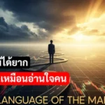 กราฟหุ้นไม่ได้ยาก แค่ต้องอ่านเหมือนอ่านใจคน