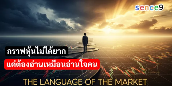 กราฟหุ้นไม่ได้ยาก แค่ต้องอ่านเหมือนอ่านใจคน