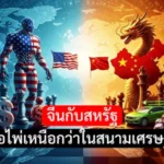 จีนกับสหรัฐ ใครถือไพ่เหนือกว่าในสนามเศรษฐกิจโลก ในปี 2026