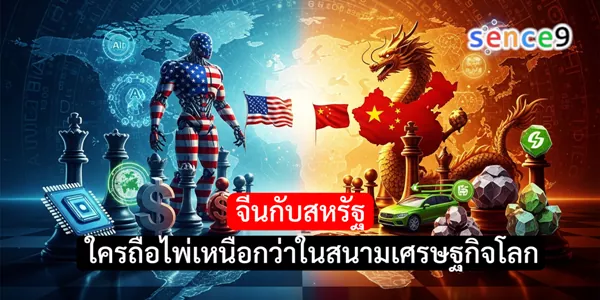 จีนกับสหรัฐ ใครถือไพ่เหนือกว่าในสนามเศรษฐกิจโลก ในปี 2026