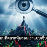 บทเรียนที่ตลาดหุ้นสอนเราแบบเจ็บแต่จำ