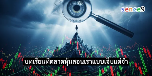 บทเรียนที่ตลาดหุ้นสอนเราแบบเจ็บแต่จำ