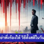 พอร์ตแดงอย่าพึ่งร้องไห้ วิธีตั้งสติในวันที่ตลาดถล่ม