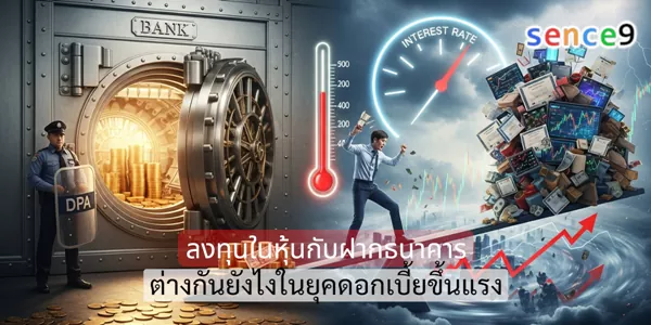 ลงทุนในหุ้นกับฝากธนาคาร ต่างกันยังไงในยุคดอกเบี้ยขึ้นแรง 1 ลงทุนในหุ้นกับฝากธนาคาร ต่างกันยังไงในยุคดอกเบี้ยขึ้นแรง