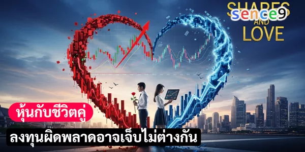 หุ้นกับชีวิตคู่ ลงทุนผิดพลาดอาจเจ็บไม่ต่างกัน
